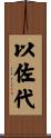 以佐代 Scroll