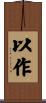 以作 Scroll