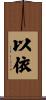 以依 Scroll