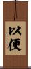 以便 Scroll