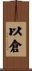 以倉 Scroll