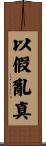 以假亂真 Scroll