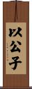以公子 Scroll