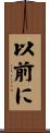以前に Scroll