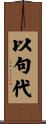 以句代 Scroll