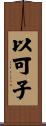 以可子 Scroll