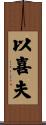 以喜夫 Scroll