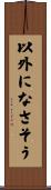 以外になさそう Scroll