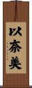 以奈美 Scroll