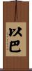以巴 Scroll