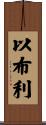 以布利 Scroll