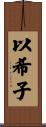 以希子 Scroll
