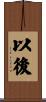 以後 Scroll