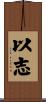 以志 Scroll