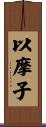 以摩子 Scroll