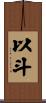 以斗 Scroll
