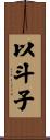 以斗子 Scroll