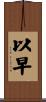以早 Scroll