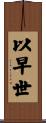 以早世 Scroll
