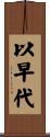 以早代 Scroll