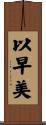 以早美 Scroll