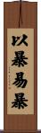 以暴易暴 Scroll