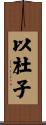 以杜子 Scroll