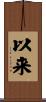 以来 Scroll