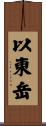 以東岳 Scroll