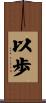 以歩 Scroll