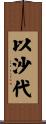 以沙代 Scroll