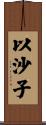 以沙子 Scroll