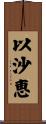 以沙恵 Scroll