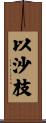 以沙枝 Scroll