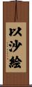 以沙絵 Scroll