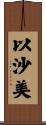 以沙美 Scroll
