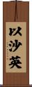 以沙英 Scroll