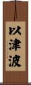 以津波 Scroll