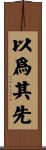 以爲其先 Scroll
