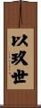 以玖世 Scroll