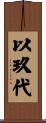 以玖代 Scroll