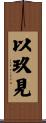以玖見 Scroll