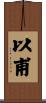 以甫 Scroll