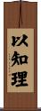 以知理 Scroll