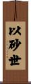 以砂世 Scroll