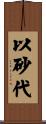 以砂代 Scroll