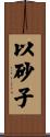 以砂子 Scroll