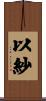 以紗 Scroll