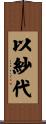 以紗代 Scroll