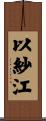 以紗江 Scroll